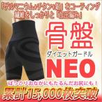 骨盤ダイエットガードルNEO 加圧編み+ゲルマ＆チタン＆銀のチカラ炸裂 骨盤ガードル
