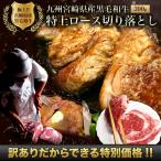 【初回購入限定】【送料無料】宮崎県産黒毛和牛特上リブロース切り落とし【厚切りor薄切り】　300ｇ(端っこ・切り落とし・訳あり） 2点以上でおまけ付き！