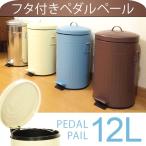 おしゃれなダストボックス ごみ箱 ダストボックス  12L ゴミ入れ ペダルペール ペール缶  4色カラー