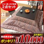 コタツ 炬燵 こたつ テーブル こたつ布団 セット