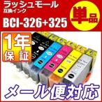 プリンター インク CANON BCI-326 BCI-325 インクカートリッジ 互換インク BCI- 326 BK C M Y GY 325BK 各色 インク キャノン BCI326 BCI325 チップ付