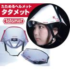 タタメット　たためるヘルメット オレンジ・ブラック [防災 避難 災害用品 脱出 救出]