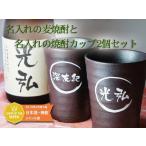 遅れてごめん父の日 名入れ 麦焼酎と彫刻名入れの焼酎カップ2個セット