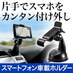 iPhone/スタンド/Xperia/IS03/REGZA phone/galaxy s/iPhoneケースしたまま対応/車載ホルダー【200-CAR008】【即納】