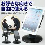 iPad第4世代・iPad第3世代・iPad2・iPadやGalaxy Tabに対応 タブレットPCスタンド(即納)