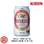 キリン　ラガービール　350ml　（350ml×24本）