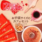 (澤井珈琲)2月限定スイーツ付き ウィンターコーヒー福袋　ポイント10倍