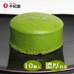 抹茶 ケーキ スイーツ 宇治抹茶 濃チーズケーキ10個入り