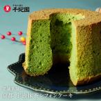 抹茶 ケーキ スイーツ 宇治抹茶シフォンケーキ（ミニ）