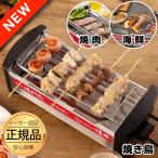 【送料無料】 屋台横丁 焼鳥器 焼き鳥 卓上コンロ  焼鳥 コンロ 電気コンロ やきとりコンロ