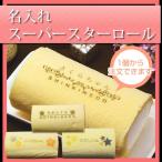 名入れ ロールケーキ 和菓子屋が作る スーパースターロール 1本箱入 / 新杵堂