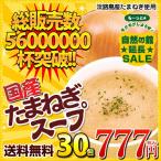 スープ 国産 玉ねぎスープ30包セット ( 玉葱スープ たまねぎスープ スープ セット) 送料無料 1000円　激安 54%OFF 福袋 業務用