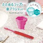 マーナ　たためるコップと歯ブラシセット　フラワー