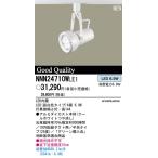 NNN24710WLE1 スポットライト LED EVERLEDS パナソニック電工（Panasonic） 照明器具