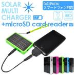 携帯充電器 ソーラー 携帯電話 充電器 マルチチャージャー+microSDカードリーダー スマートフォン対応 CB-G400