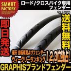 自転車用泥よけ・マッドガードGR-670FR