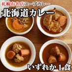 札幌スープカレー＆有名店カレーがどれでも1食500円！