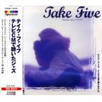 テイク・ファイブ／テレビＣＭで聴いたジャズ　　CD　EJS4039