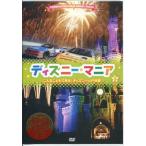 映画/DVD ディズニーマニア　こんなこともできる！ディズニーVIP体験