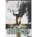 心霊エクソシスト 悪霊怪奇ドキュメント