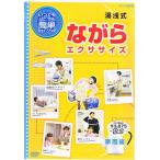 簡単！湯浅式　ながらエクササイズ　家庭編　（DVD）