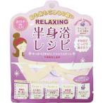 半身浴レシピ リラックスレシピ(40g) (入浴剤 バスソルト)