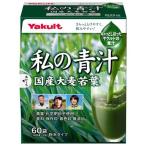 ヤクルト 元気な畑 私の青汁(4g*60袋入) /元気な畑/(野菜ジュース)