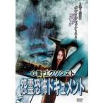 心霊エクソシスト 【怨霊恐怖ドキュメント】(DVD)