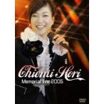 堀ちえみ／Chiemi Hori Memorial live 2005(DVD)