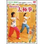 Beauty 太極拳（1） 美容と健康(DVD)