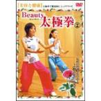Beauty 太極拳（2） 美容と健康(DVD)