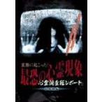 心霊調査班レポート 実際に起こった! 最恐の心霊現象追体験編(DVD)