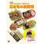 しほりんのかんたん!カワイイ!こどものお弁当(DVD)