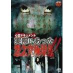 心霊ドキュメント 実際にあった 怨念究極現象!!(DVD)