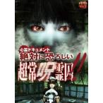 心霊ドキュメント 絶対に恐ろしい 超常呪霊囚(DVD)