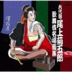 尾上菊五郎［六代目］／六代目尾上菊五郎 歌舞伎名場面集(CD)