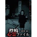 投稿心霊ファイル ～悪霊 続～(DVD)
