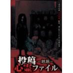 投稿心霊ファイル ～魍魎編～(DVD)