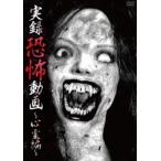 実録恐怖動画 ～心霊編～(DVD)