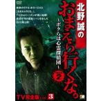 北野誠のおまえら行くな。 ～ボクらは心霊探偵団～ GEAR2nd TV完全版 Vol.3(DVD)