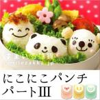 キャラ弁グッズ【にこにこパンチトリオ】/お弁当グッズ・のりパンチ