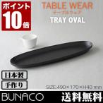 BUNACO（ブナコ）　TRAY（トレー） #120 oval