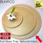 BUNACO（ブナコ）　TRAY（トレー）　Full Moon（フルムーン）　Lサイズ　Natural #2113