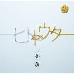 CD/一青窈/ヒトトウタ(発売予定) (DVD付) (初回限定盤)