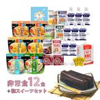 非常食・保存水・備蓄 12食セット