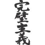 ”完璧主義(縦書)”書道家が書くかっこいい漢字Tシャツ-