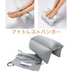 フットレストハンガー