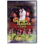 Les Grands Ballets de Tahiti　　レ・グラン・バレエ・タヒチ　2009年日本公演収録・DVD2枚組　タヒチアンダンスショ-