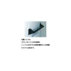 ECO・環境問題対策：セキスイダストボックス：ダストボックス　#700用　大型ハンドル(部材＋取付費)：SDB700H-Dhandle