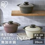 無加水鍋 無水鍋 20cm MKS-P20 全3色 アイリスオーヤマ